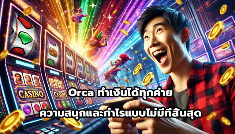 Orca ทำเงินได้ทุกค่าย ความสนุกและกำไรแบบไม่มีที่สิ้นสุด-6