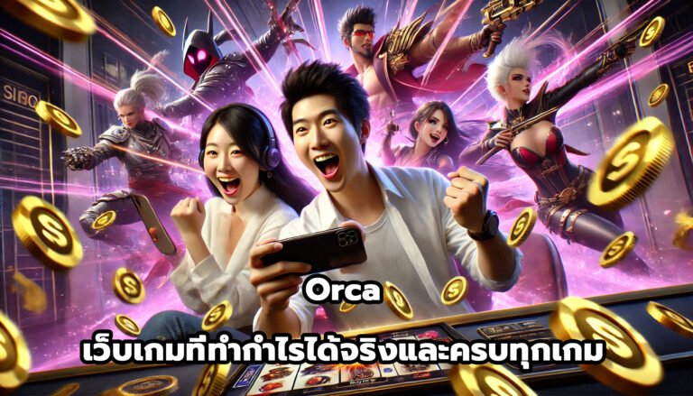 Orca เว็บไซต์เกมที่ทำกำไรได้จริงและครบทุกเกม-5