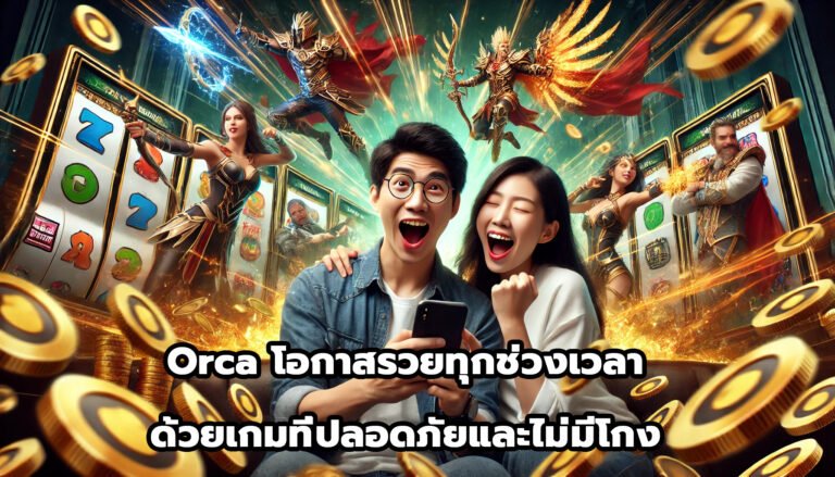 Orca โอกาสรวยทุกช่วงเวลา ด้วยเกมที่ปลอดภัยและไม่มีโกง-1