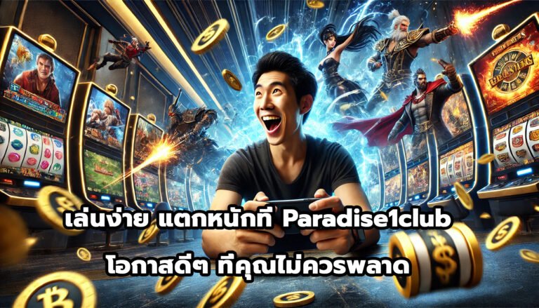 เล่นง่าย แตกหนักที่ Paradise1club โอกาสดีๆ ที่คุณไม่ควรพลาด-12